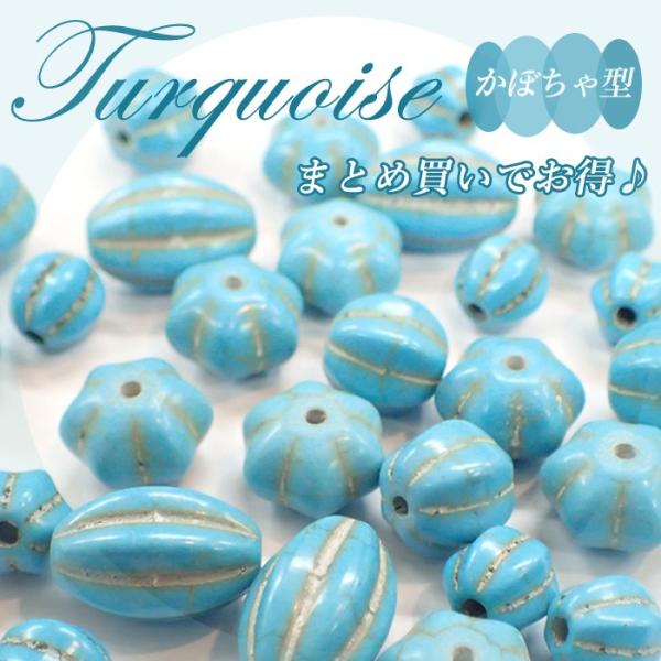 まとめ売り ターコイズ かぼちゃ型 25 7.5mm〜14mm ビーズ トルコ石