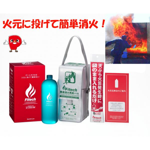 ファイテック 投てき用消火用具 FT-01 日本製 消火剤600ml＋天ぷら火災