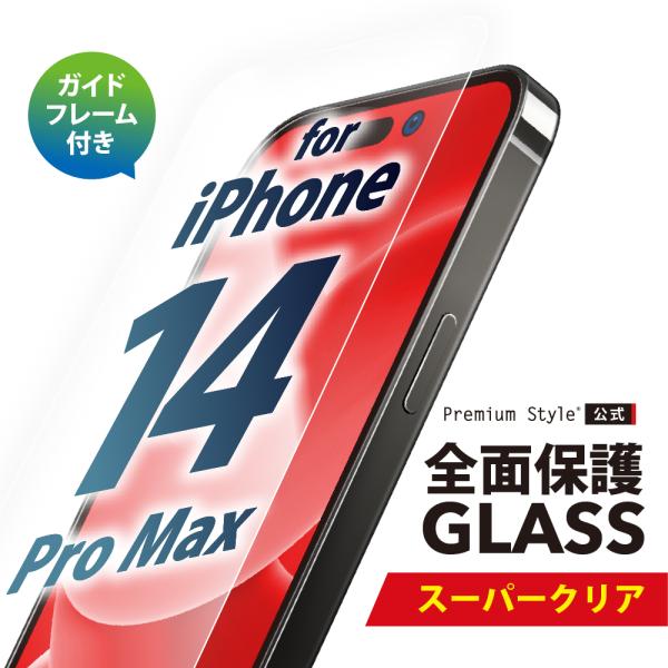 Premium Style アウトレット iPhone 14 Pro Max ガイドフレーム付 液晶