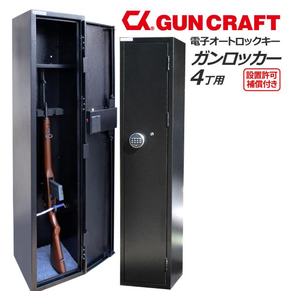 CKガンクラフト ガンロッカー 4丁用 電子式オートロック テンキー 暗証