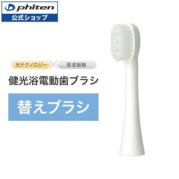 Phiten（ファイテン） 健光浴電動歯ブラシ 替えブラシ【公式