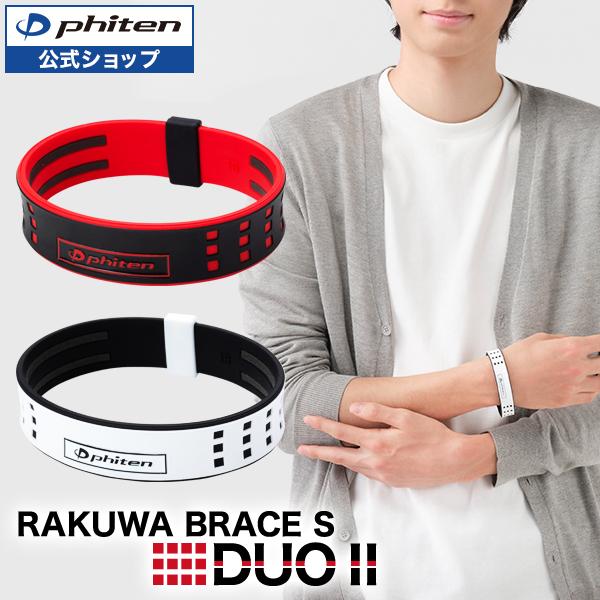 RAKUWA ファイテン RAKUWAブレスS DUO|| : ファイテン Yahoo!ショップ