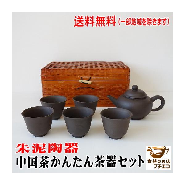 送料無料 朱泥陶器 中国茶 茶器セット 中国茶器セット 急須 ポット