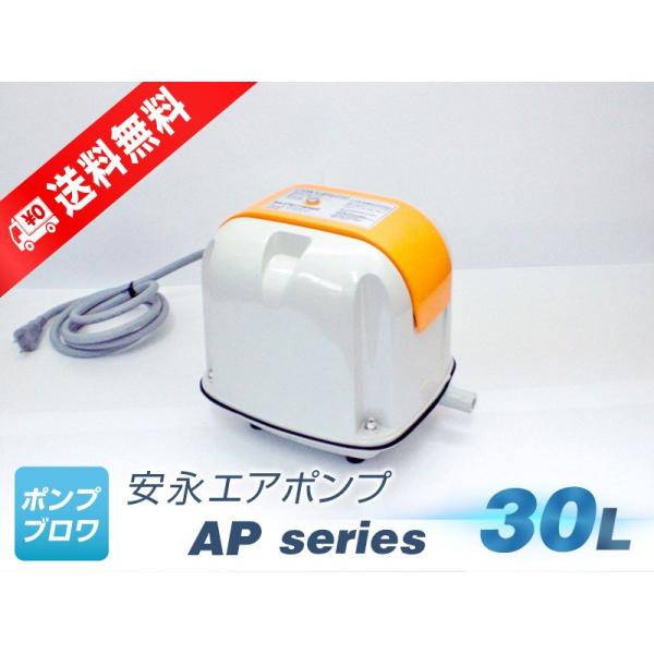 安永エアポンプ AP-30P（安永エアポンプ）（LP-30A、AP-30の後継機種