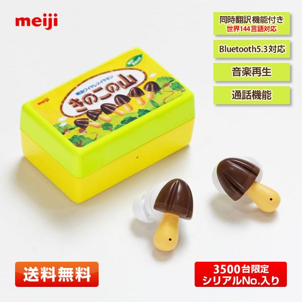 明治（meiji） 【3500台限定】明治 きのこの山ワイヤレスイヤホン