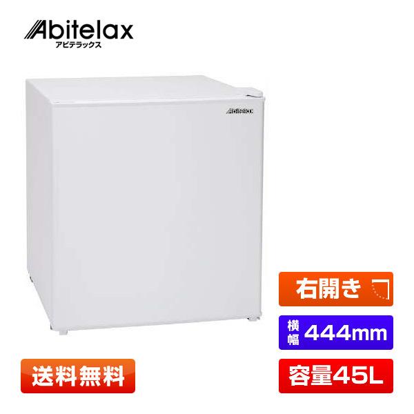 Abitelax（アビテラックス） 【在庫あり】アビテラックス 45L冷蔵庫