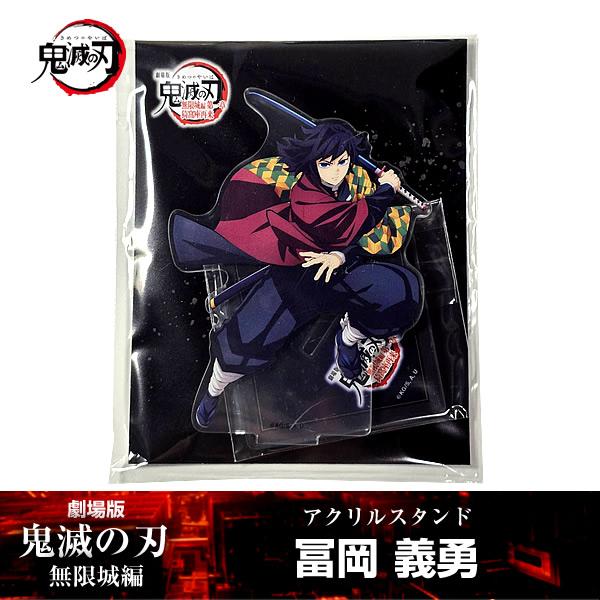 鬼滅の刃 無限城 アクリルスタンド 冨岡義勇剣士 鬼滅の刃 無限