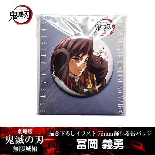 劇場版 鬼滅の刃 無限城編 カフェ ティザー期 缶バッジ 冨岡義勇