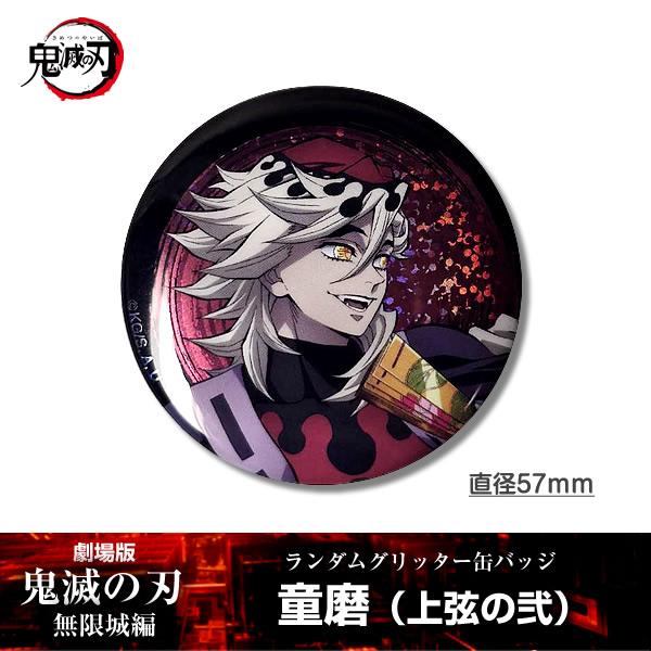 童磨 缶バッジ 10個 鬼滅の刃 劇場版 無限城編 劇場版「鬼滅の刃」無限
