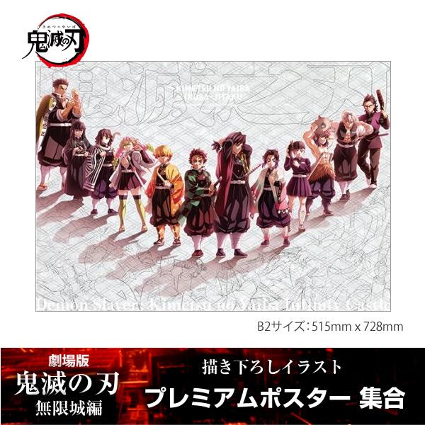 描き下ろしイラスト プレミアムポスター 集合『劇場版「鬼滅の刃