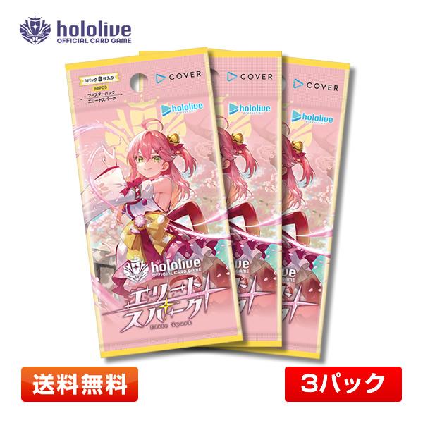 3パック】hololive OFFICIAL CARD GAME ブースターパック エリート