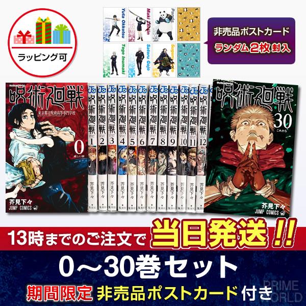 呪術廻戦 全30巻セット +0巻0.5巻 特典付き 集英社（SHUEISHA） 【