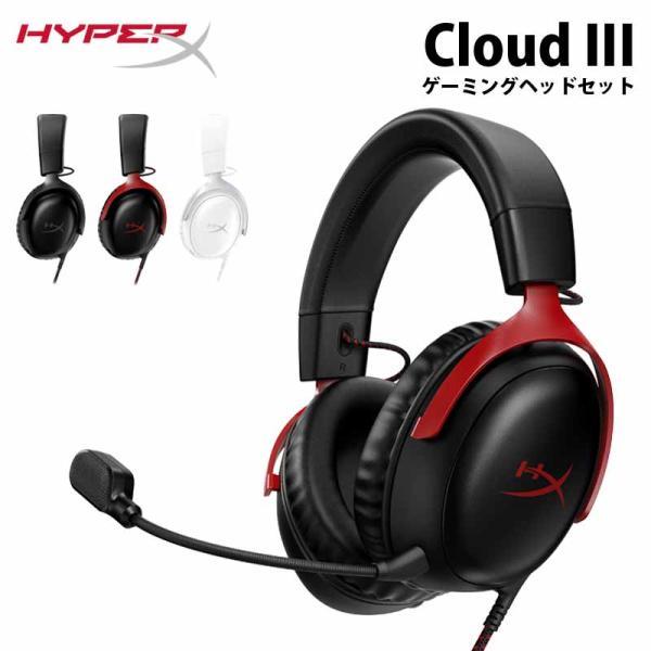 HyperX Cloud III ゲーミングヘッドセット 全3色 727A8AA(ブラック
