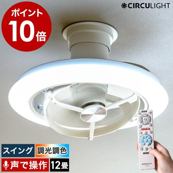 CIRCULIGHT サーキュライト 12畳 スイング 音声操作モデル ］特典付
