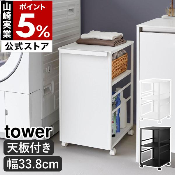 tower 特典付［ 目隠しワゴン タワー スリム 天板付き ］山崎実業
