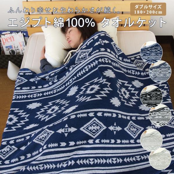 REVEUR タオルケット ダブル エジプト綿100％ オルテガ柄 夏掛け 肌