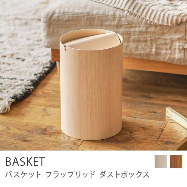 ダストボックス ゴミ箱 BASKET flap lid Mサイズ ふた付き 木製
