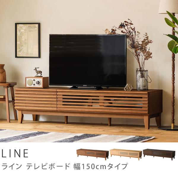 テレビ台 テレビボード LINE 150 北欧 ナチュラル ヴィンテージ 西海岸