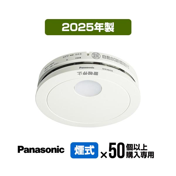 Panasonic（パナソニック） 火災報知器 SHK48455K [50台以上購入専用
