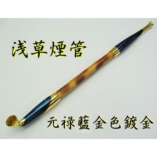 きせる キセル 煙管 浅草煙管「元禄藍金色鍍金」 : ライパラ ! - 通販