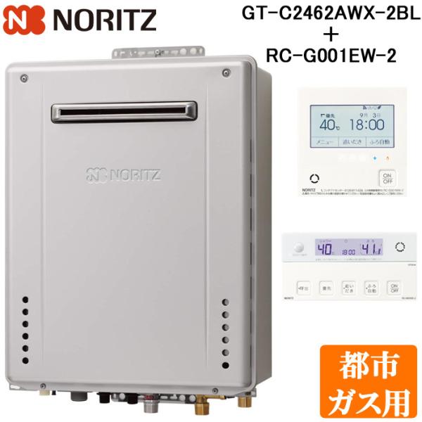 ノーリツ（NORITZ） (送料無料) GT-C2462AWX-2BL-13A 屋外壁掛形 ガス