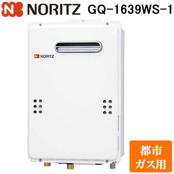 ノーリツ（NORITZ） GQ-1639WS-1-13A ガス給湯器 ユコアGQ WSシリーズ