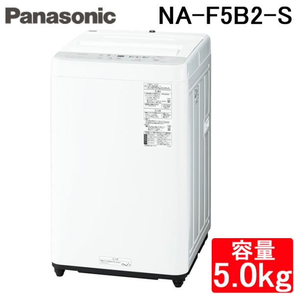 Panasonic（パナソニック） NA-F5B2-S 全自動洗濯機 洗濯・脱水容量5kg