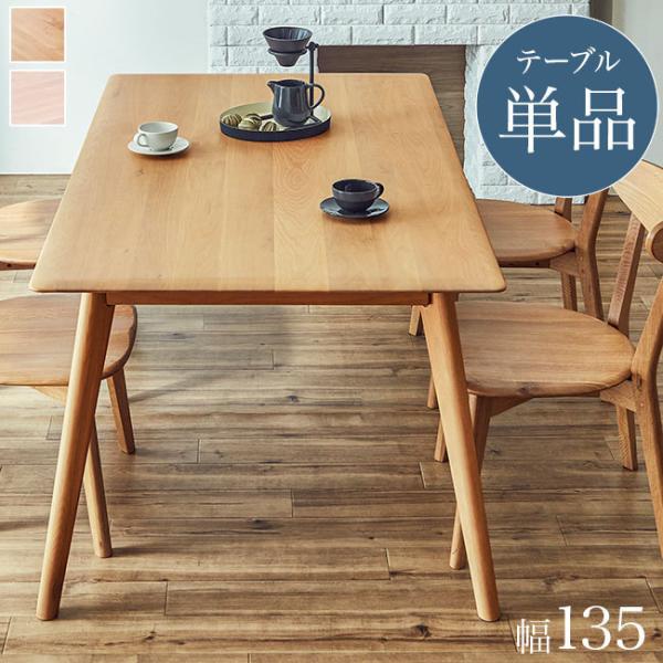 無垢 ダイニングテーブル アウトレット」の人気商品一覧 | 安い商品を