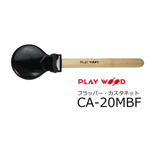 プレイウッドplaywood フラッパーカスタネット CA-21