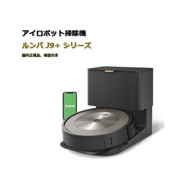 新品未開封 保証有 ルンバ j9+ j955860 iRobot アイロボット iRobot