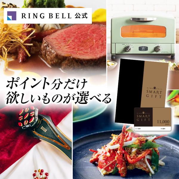 RING BELL リンベル カタログギフト スマートギフト 11000ポイント