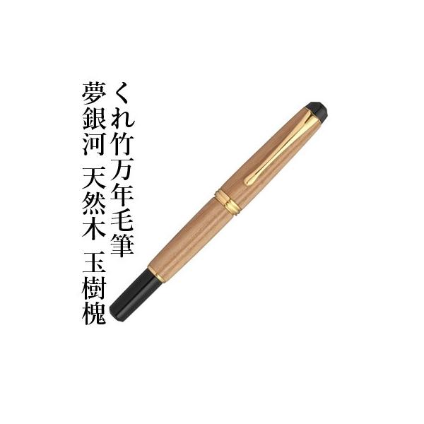 呉竹 万年毛筆ペン くれ竹万年毛筆 夢銀河 天然木 玉樹槐 : 書道用品の