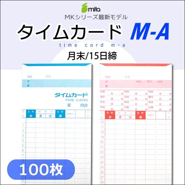 mita 電子タイムレコーダー mk-700/mk-100用タイムカード M-A (月末/15