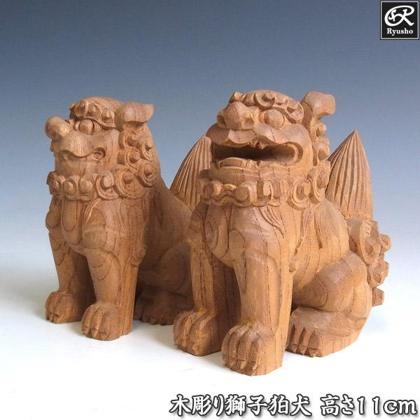 国産欅 木彫り 獅子狛犬 置物 高さ11cm : 仏像と縁起物の専門店 龍祥
