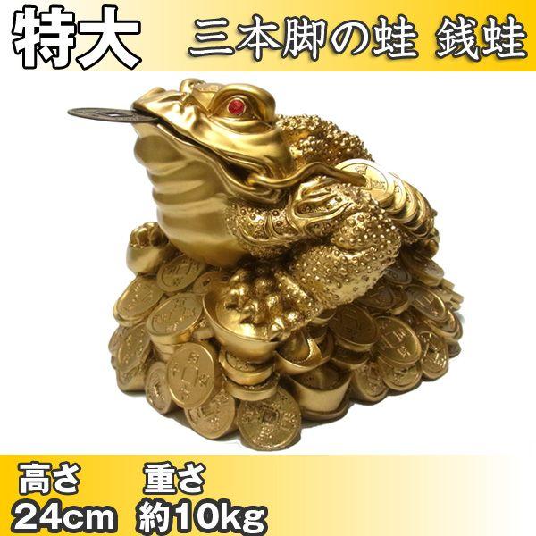 特大・重量4.3kg】風水 銭蛙（ぜにがえる） 三本脚の蛙 縁起物 置物