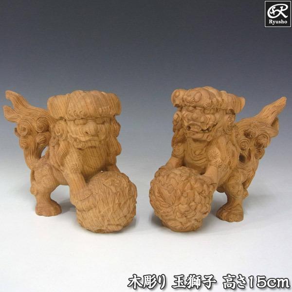 国産欅 最上木彫り玉獅子 高さ15cm 置物 狛犬 : 仏像と縁起物の専門店