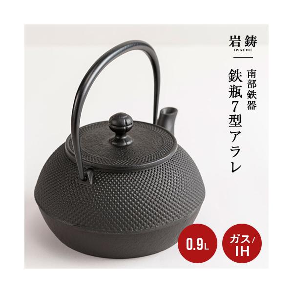 未使用品 南部特製銘(宝星堂)造 15型アラレ 南部鉄瓶 南部鉄器 調理