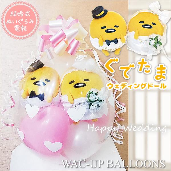 ぐでたま ぐでたま電報 結婚式 ウェディング たまご 結婚祝い 祝電