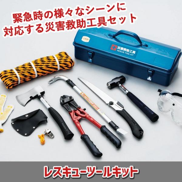 防災グッズ レスキューツールキット（RTS-200） 緊急脱出 救出 救助