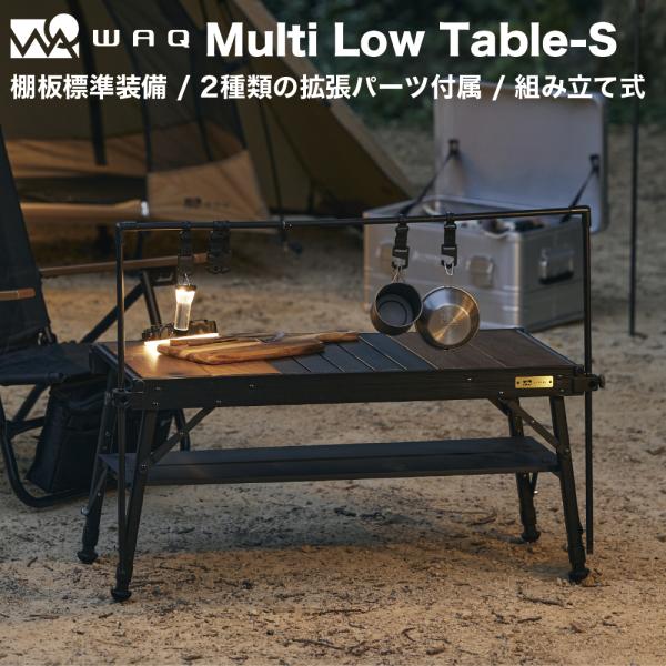 WAQ MULTI LOW TABLE-S アウトドアテーブル ロースタイルにぴったりな