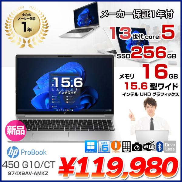 日本HP 【新品ノートパソコン】HP ProBook 450 G10/CT 新品 ノート