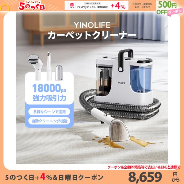 YINO Life 「2026新品！18kPa強力洗浄」カーペットクリーナー 18kPa