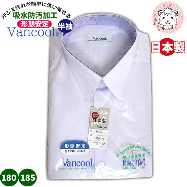 男の子 スクールシャツ Vancool 半袖 カッターシャツ ワイシャツ 学生
