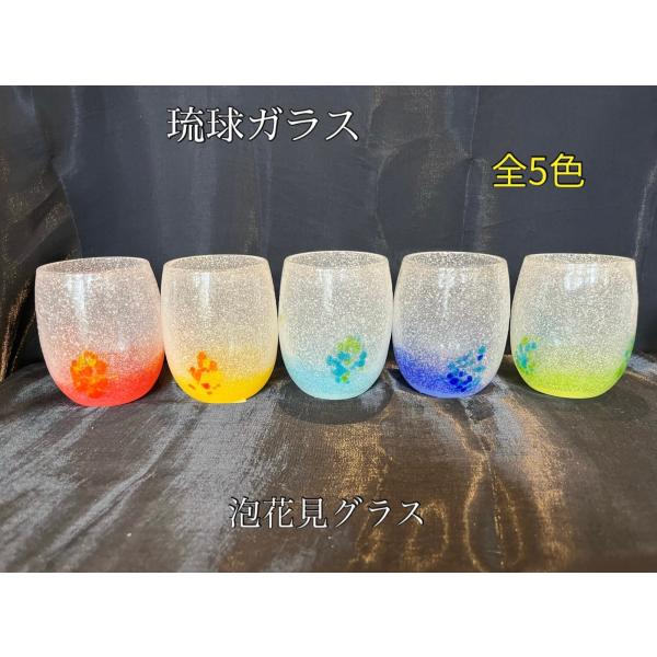 琉球ガラス 泡花見グラス（全5色）【沖縄】【ガラス】【グラス】【お