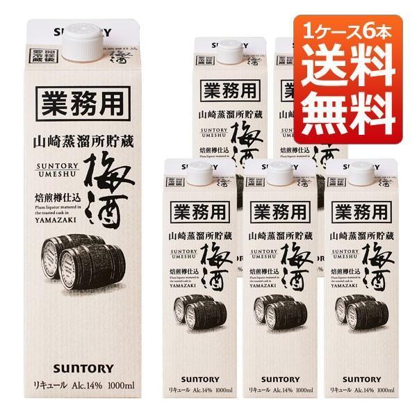 業務用 サントリー 山崎蒸留所貯蔵 焙煎樽仕込梅酒 14％ 1000ml 紙