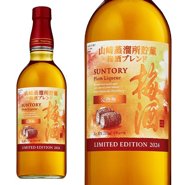 正規品】サントリー 山崎蒸溜所貯蔵梅酒 完熟梅ブレンド 2024 梅酒
