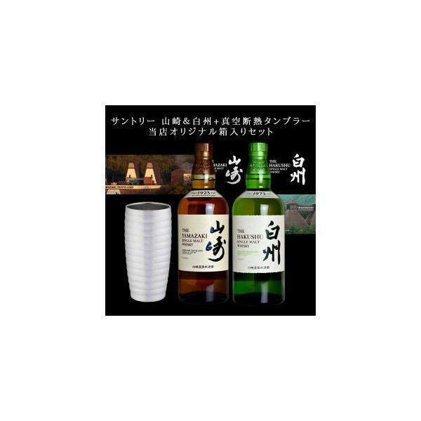 SUNTORY（サントリー） 山崎＆白州+真空断熱タンブラーセット 当店