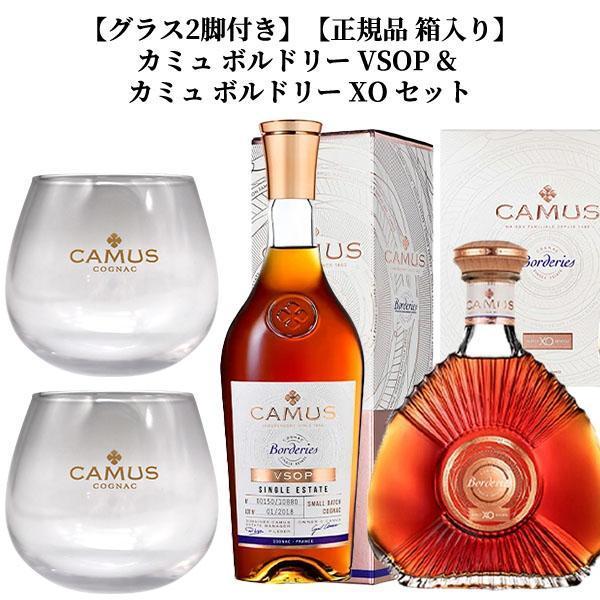 グラス2脚付き】【正規品 箱入り】カミュ ボルドリー VSOP & カミュ XO