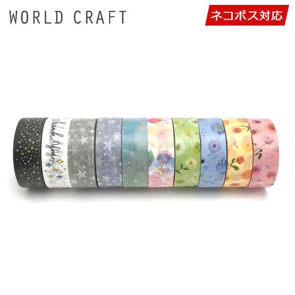 WORLD CRAFT（ワールドクラフト） マスキングテープ 10巻セット
