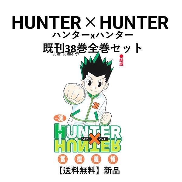 新品] HUNTER×HUNTER ハンターxハンター 冨樫義博（1〜38巻）既刊